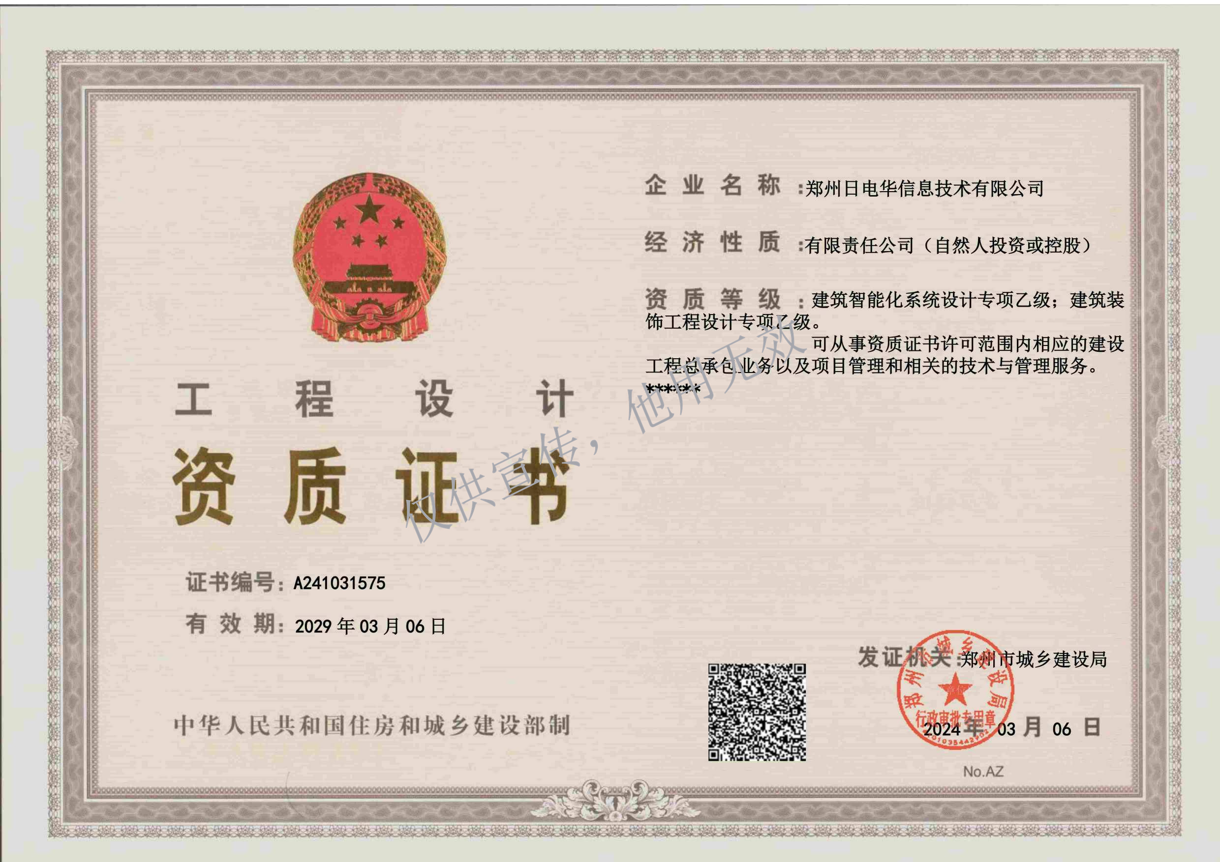 建筑智能化系统和装饰工程设计专项乙级