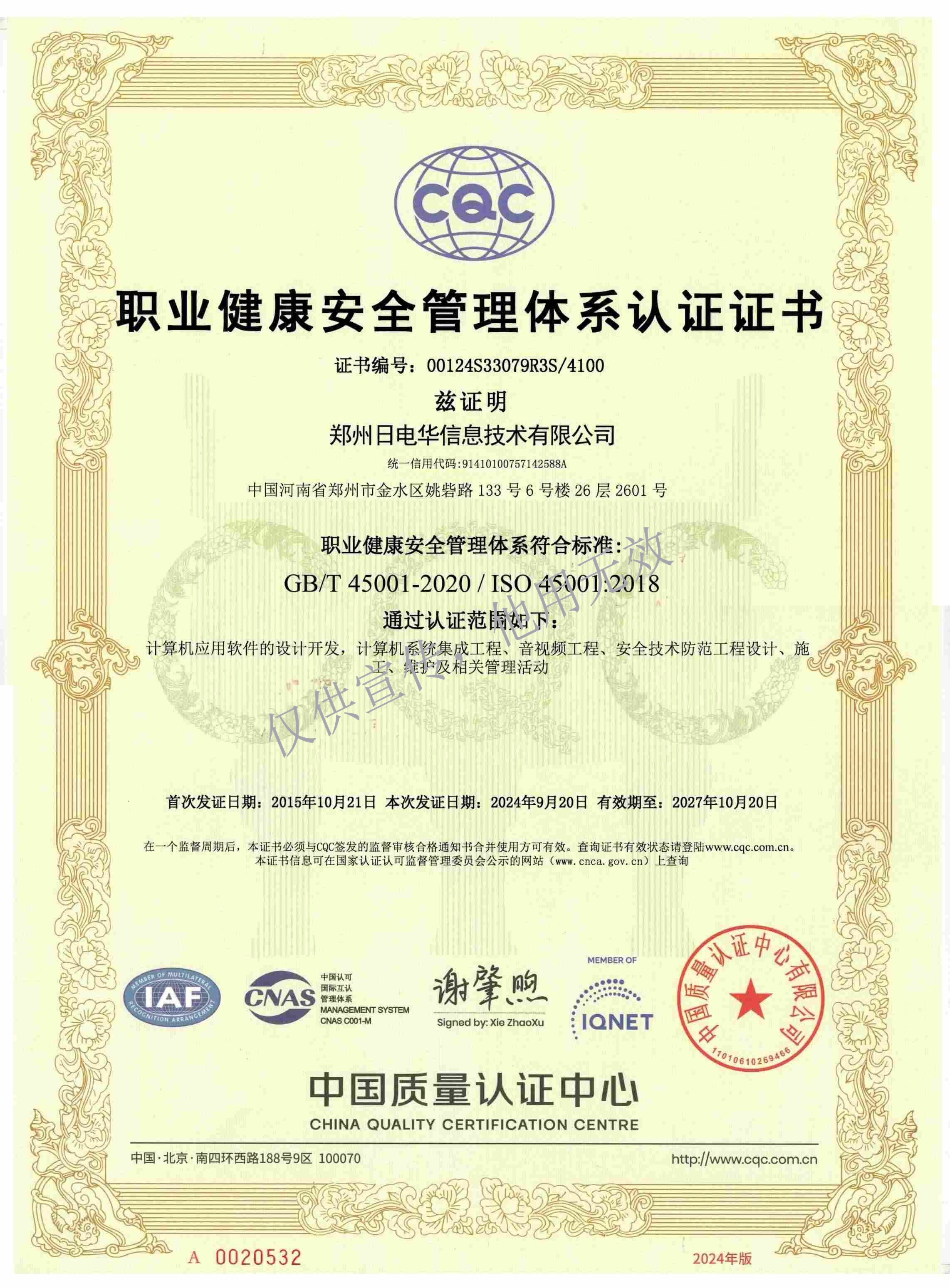 职业健康安全管理体系认证证书