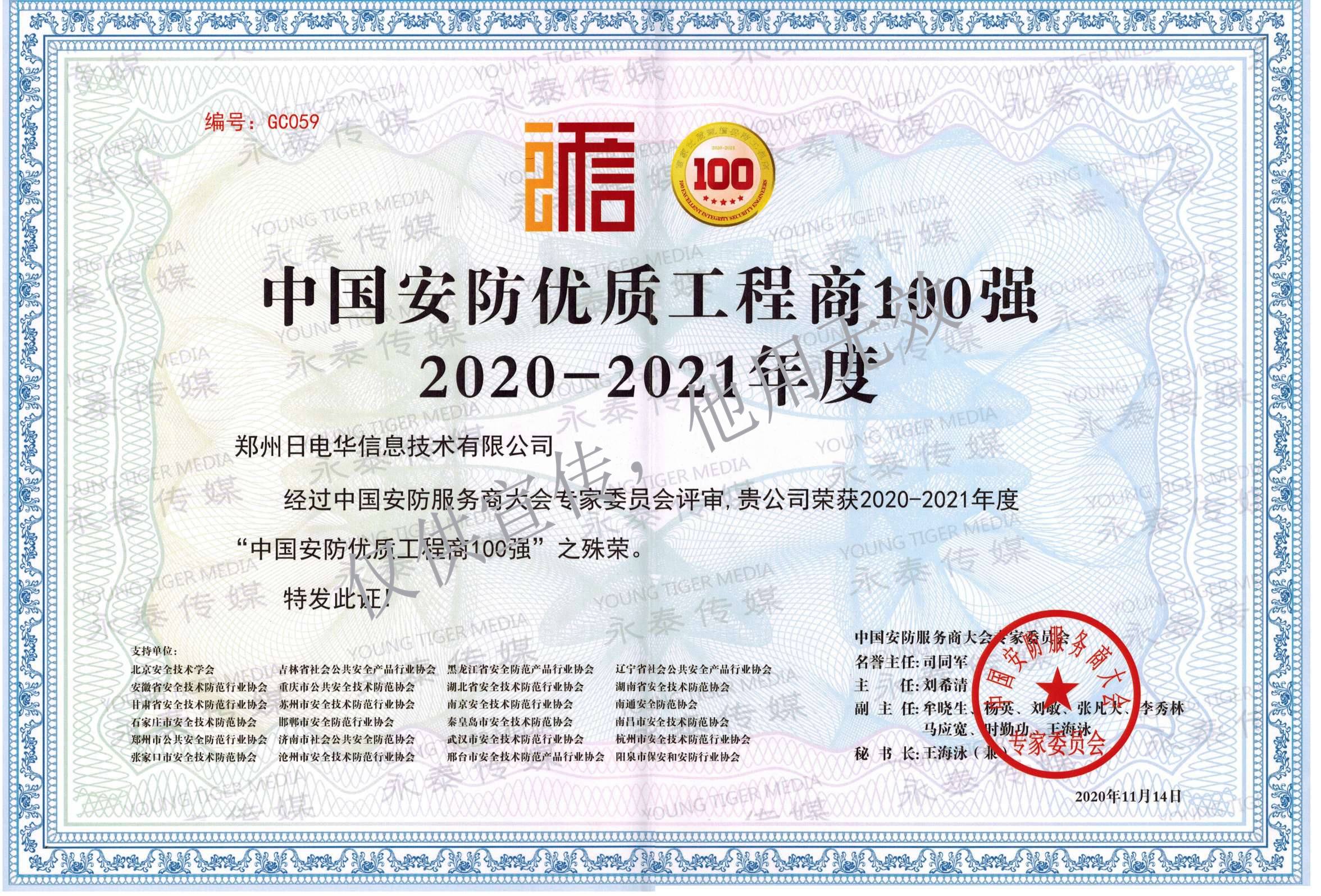 中国安防优质工程商100强2020-2021