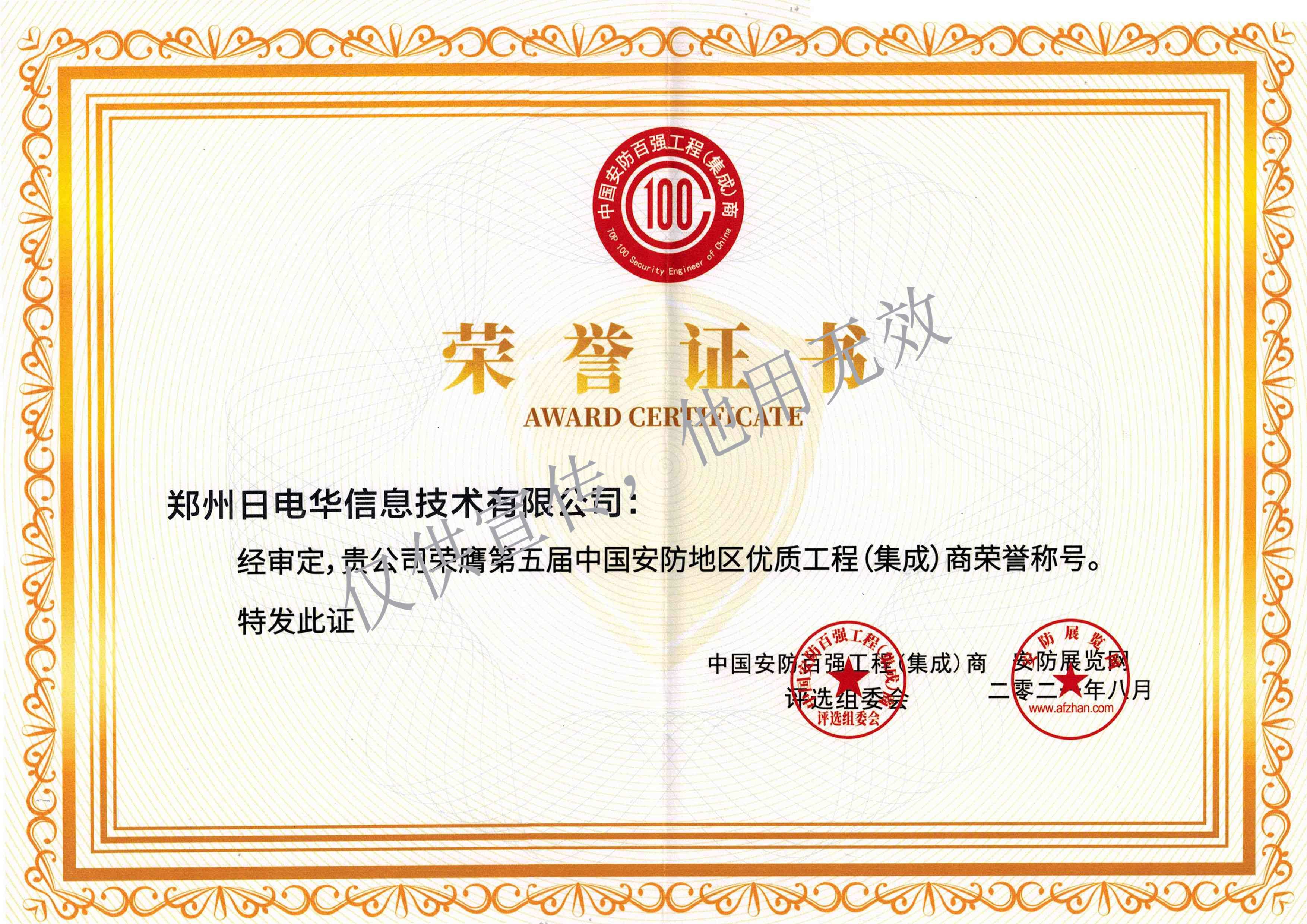 第五届中国安防地区优质工程（集成）商荣誉称号