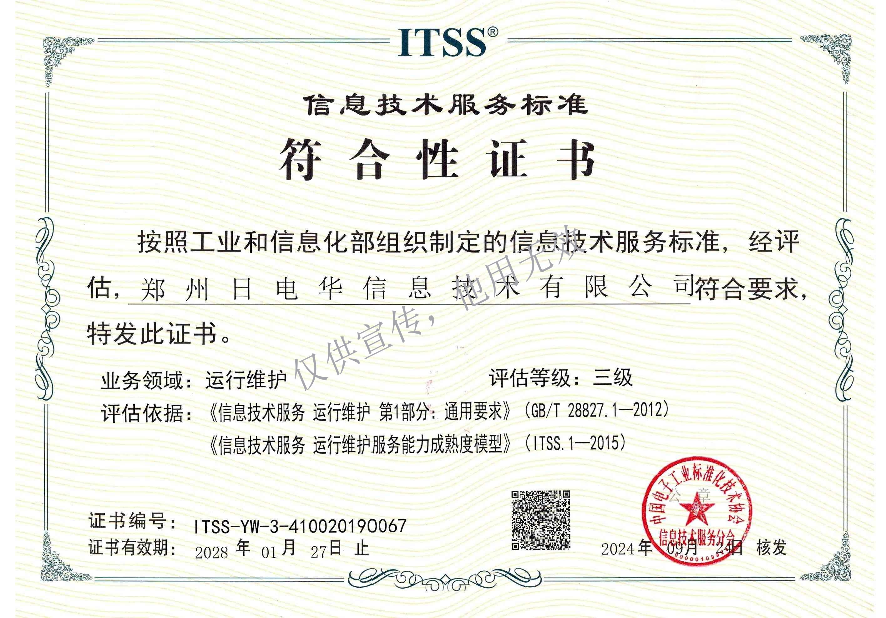 ITSS信息技术服务运行维护成熟度三级证书