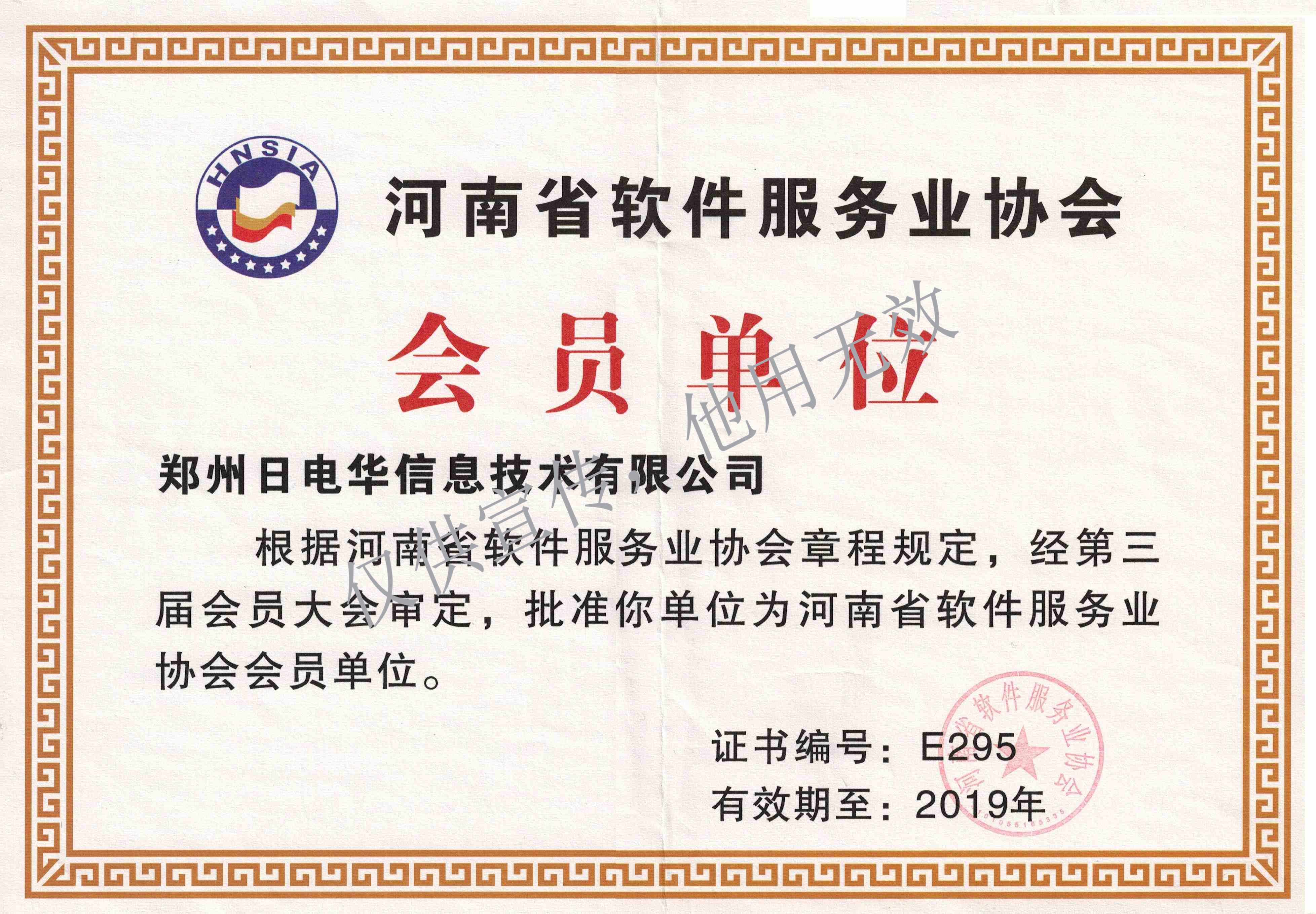 2019河南省软件服务业协会会员单位