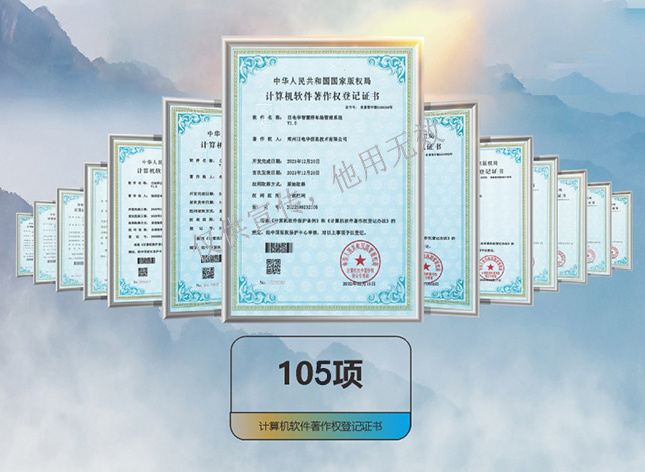 软件著作权登记证书105项