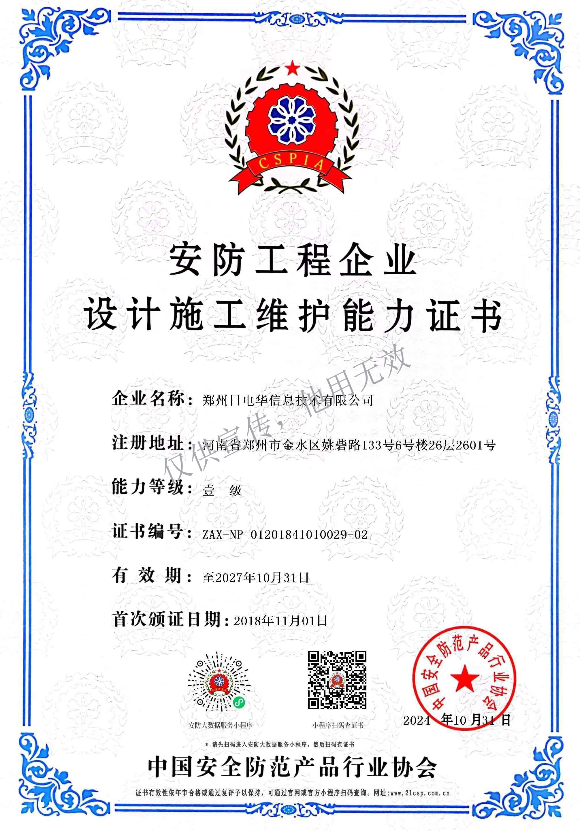 安防工程设计施工维护能力壹级证书