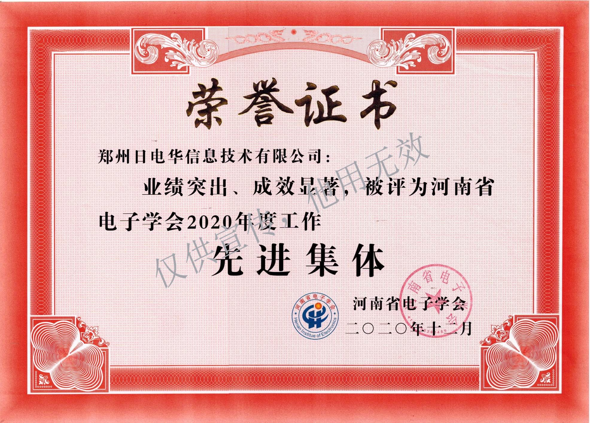 2020年度先进集体-河南电子学会