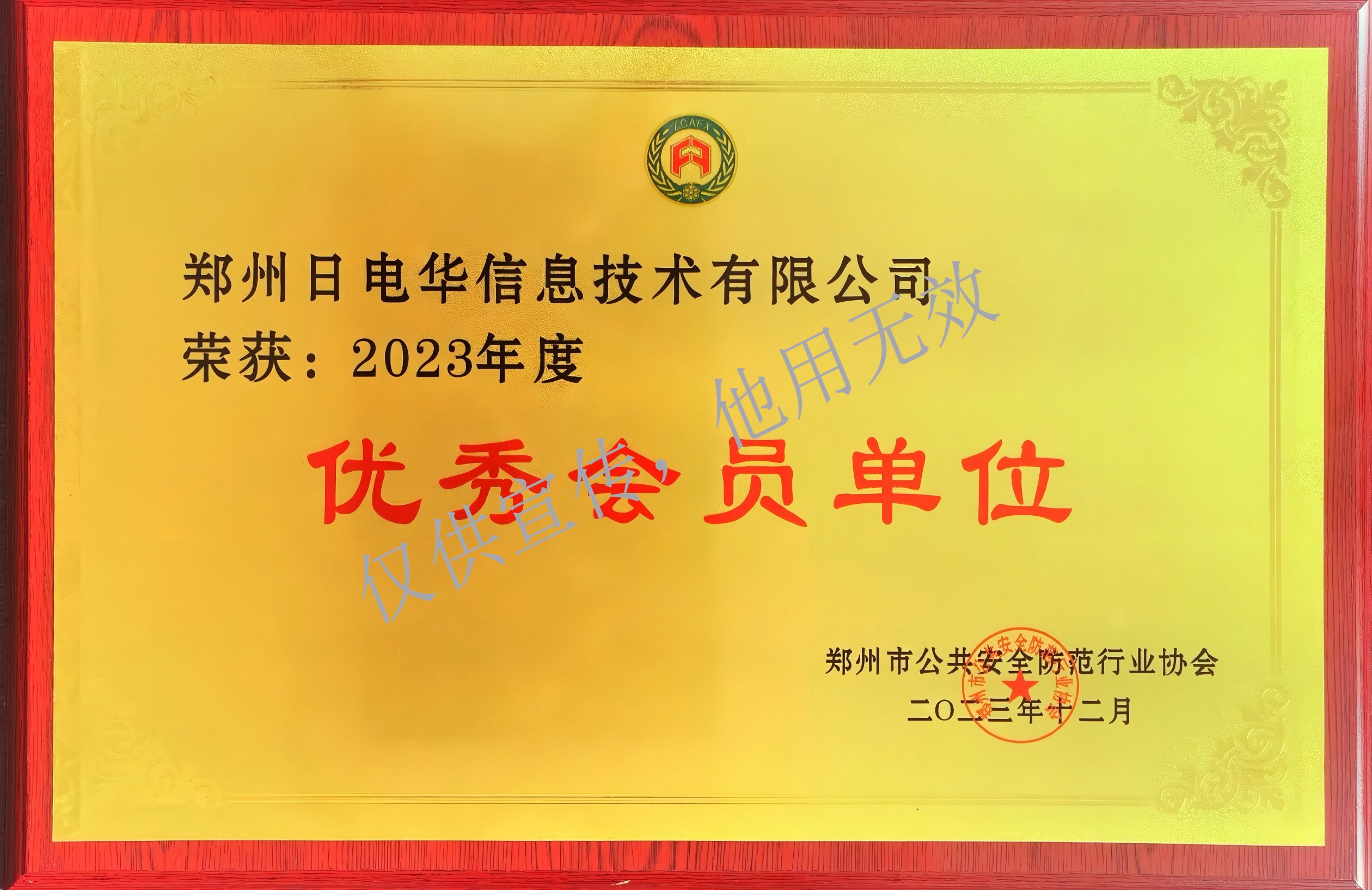 郑州市公共安全防范行业协会优秀会员单位