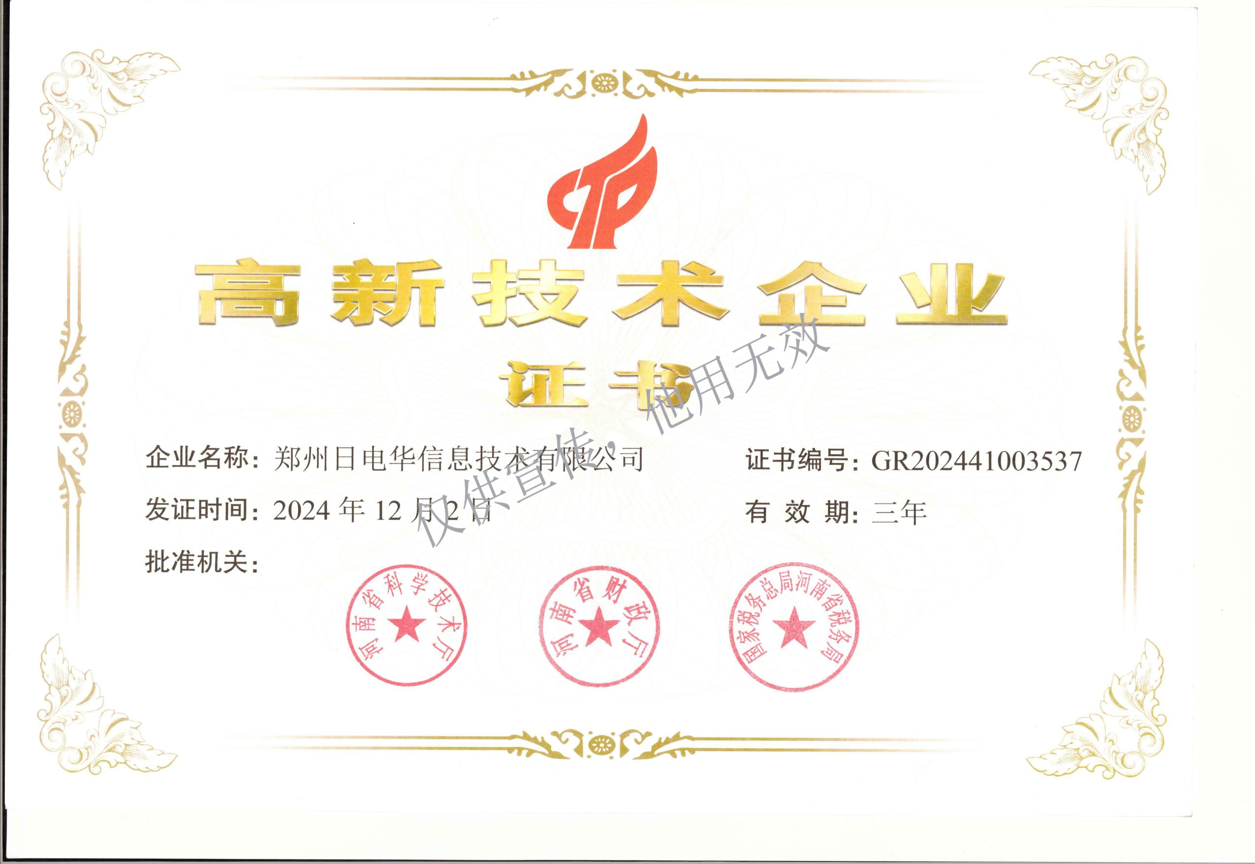 高新技术企业证书