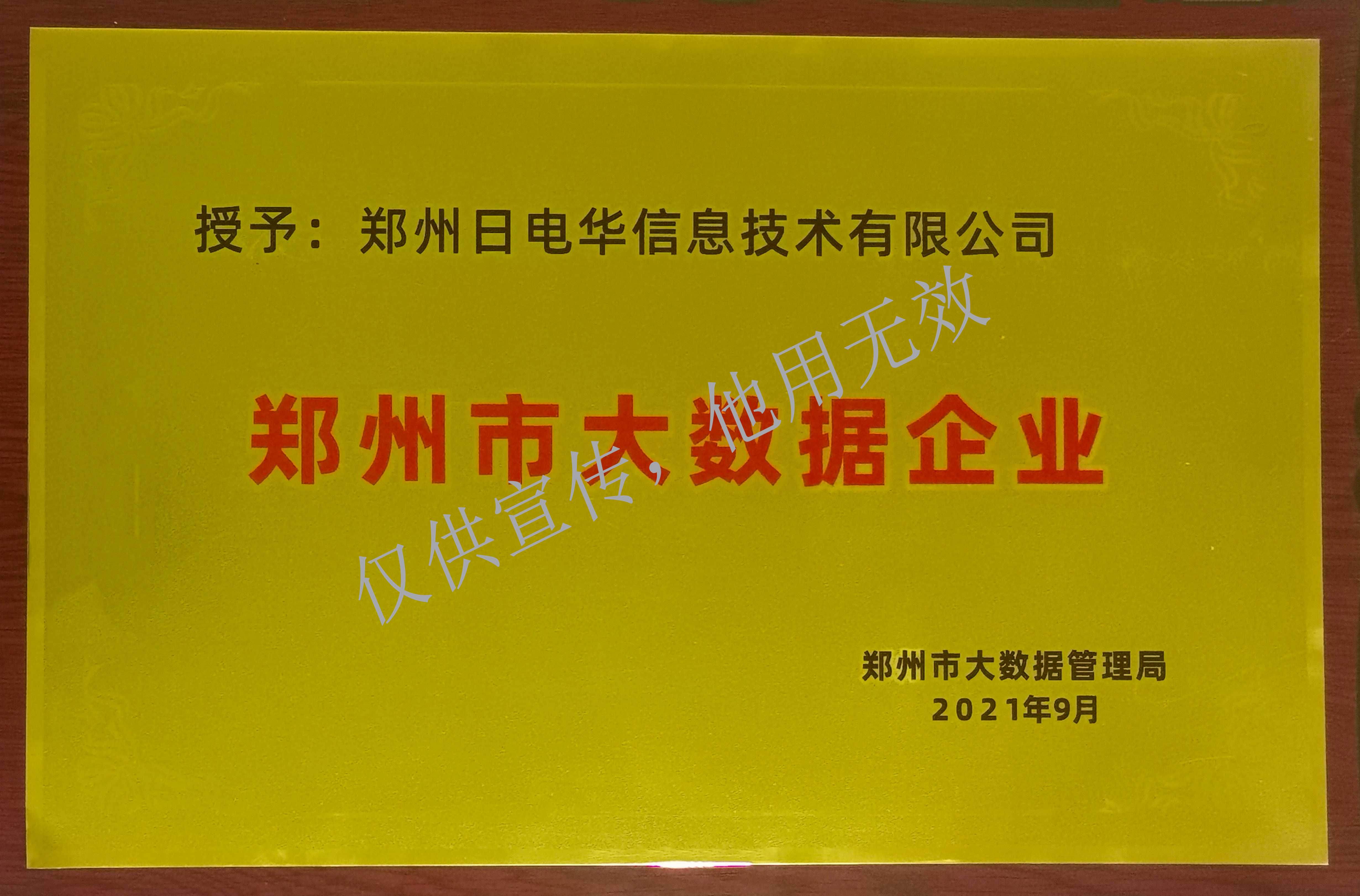 郑州市大数据企业2021
