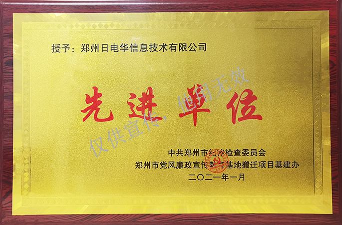 郑州党风廉政宣传教育基地项目先进单位