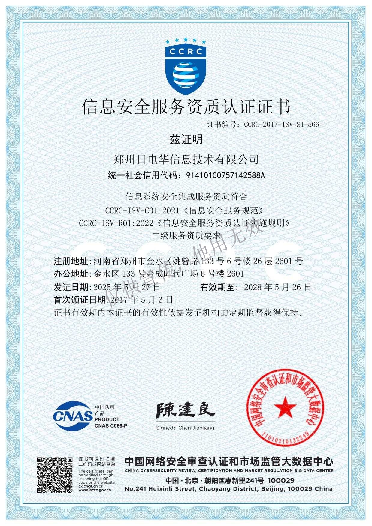 CCRC信息安全服务资质二级证书