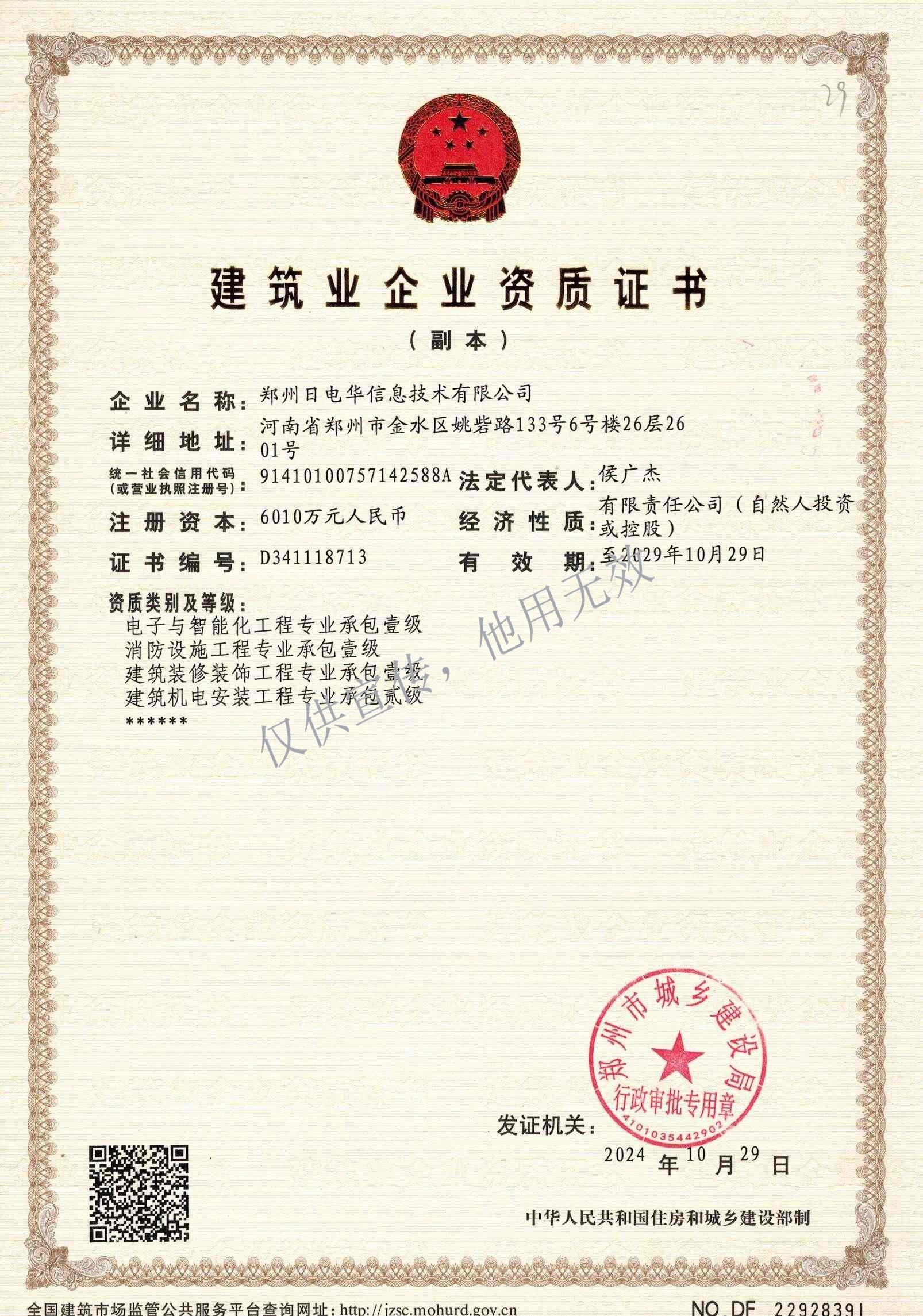 电子与智能化工程、装饰装修工程、消防设施工程专业承包壹级、建筑机电安装工程专业承包贰级资质