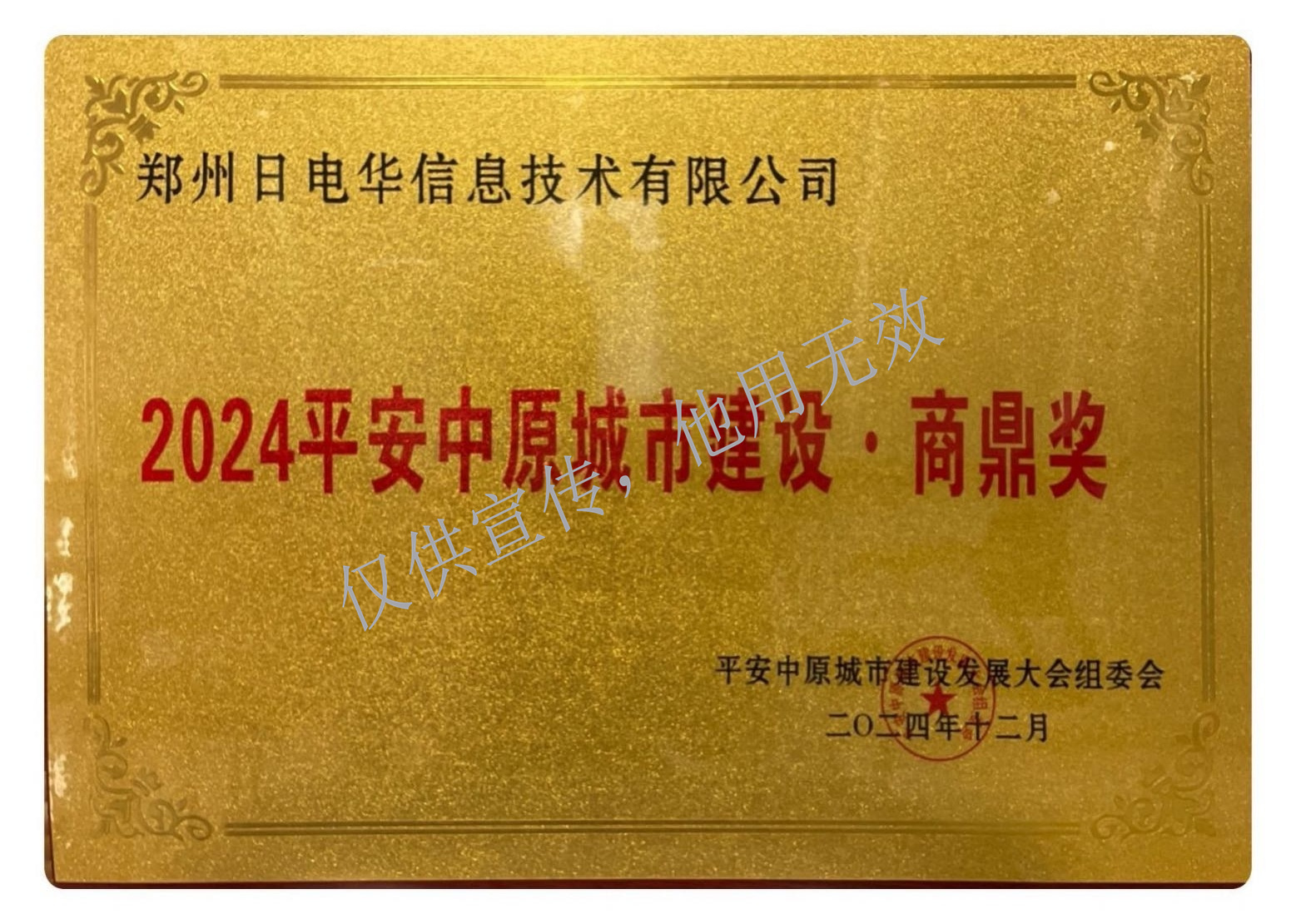 2024年度平安中原城市建设-商鼎奖