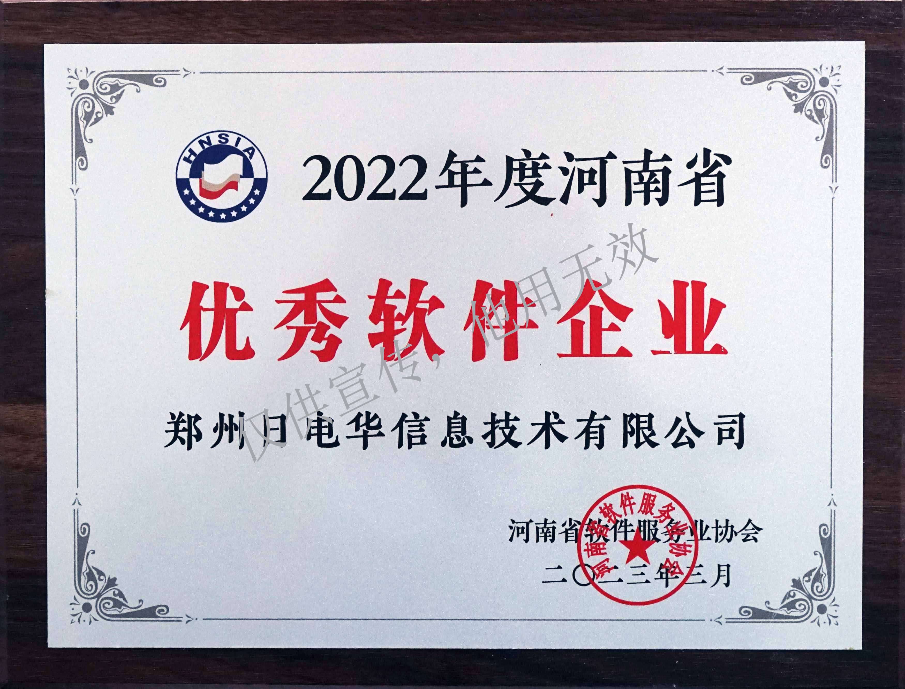 2022年度优秀软件企业称号