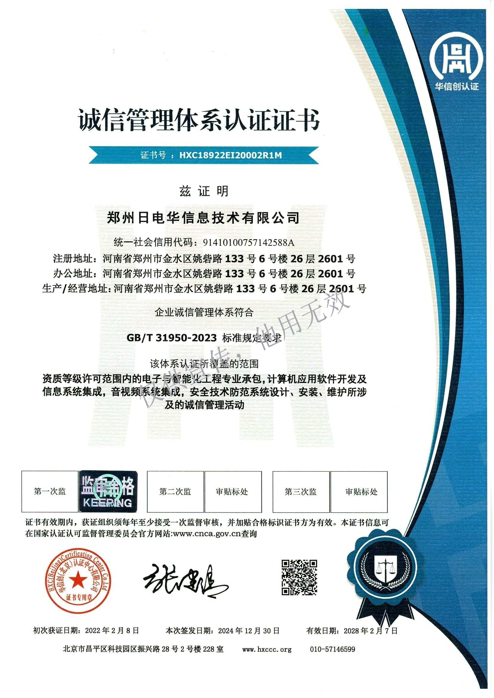 诚信管理体系认证证书