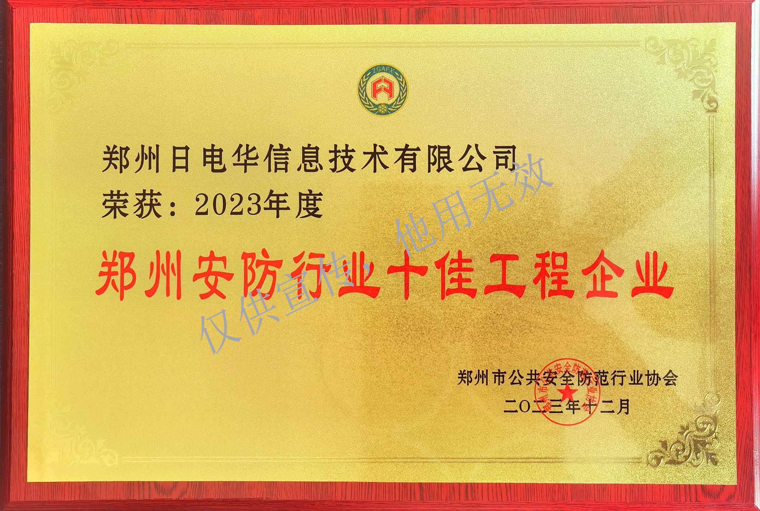 郑州安防行业十佳工程企业-2023