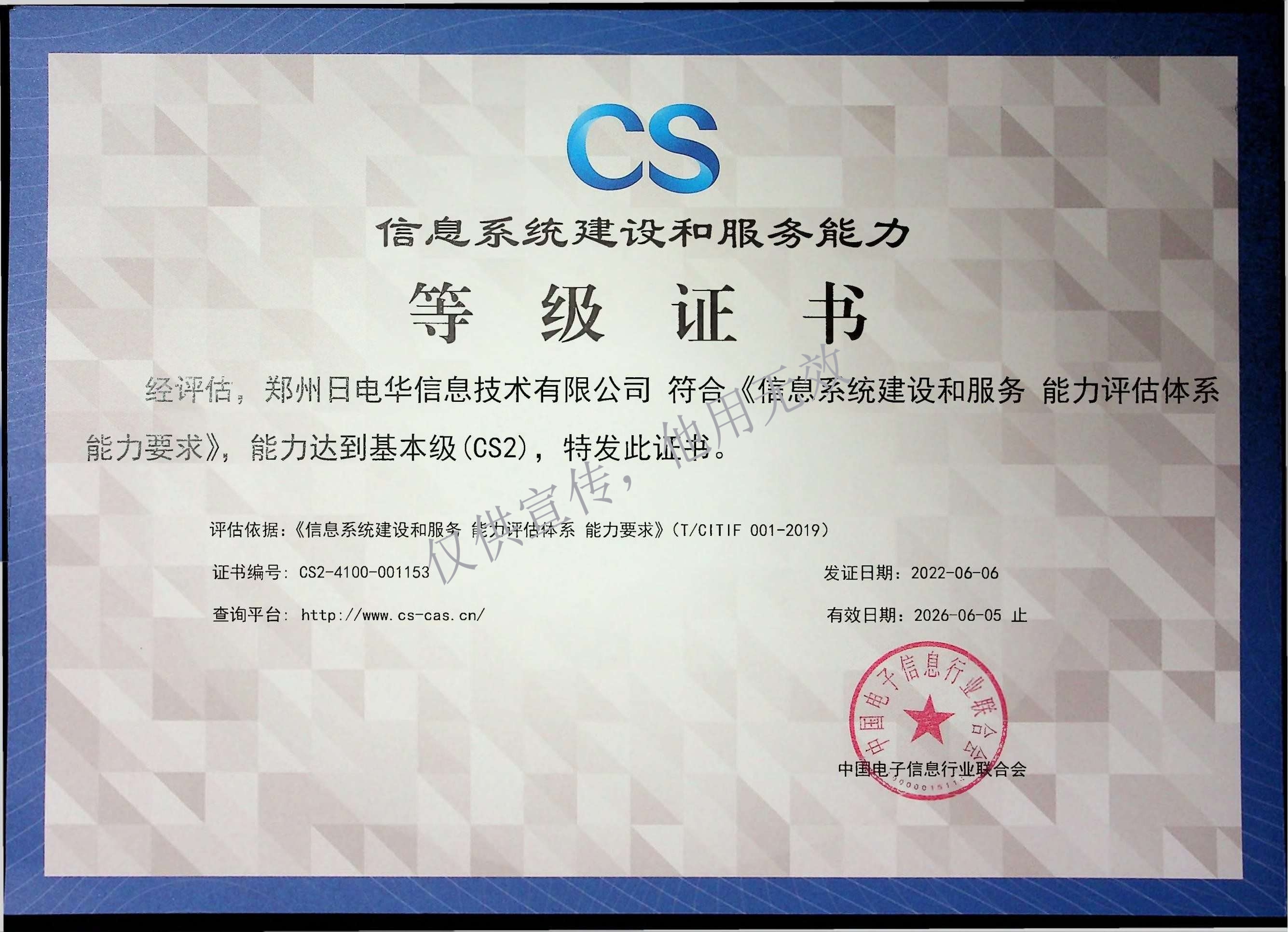 CS信息系统建设和服务能力评估二级证书